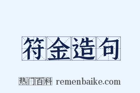 符金造句是什么意思的图片